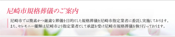尼崎市営葬儀のご案内
